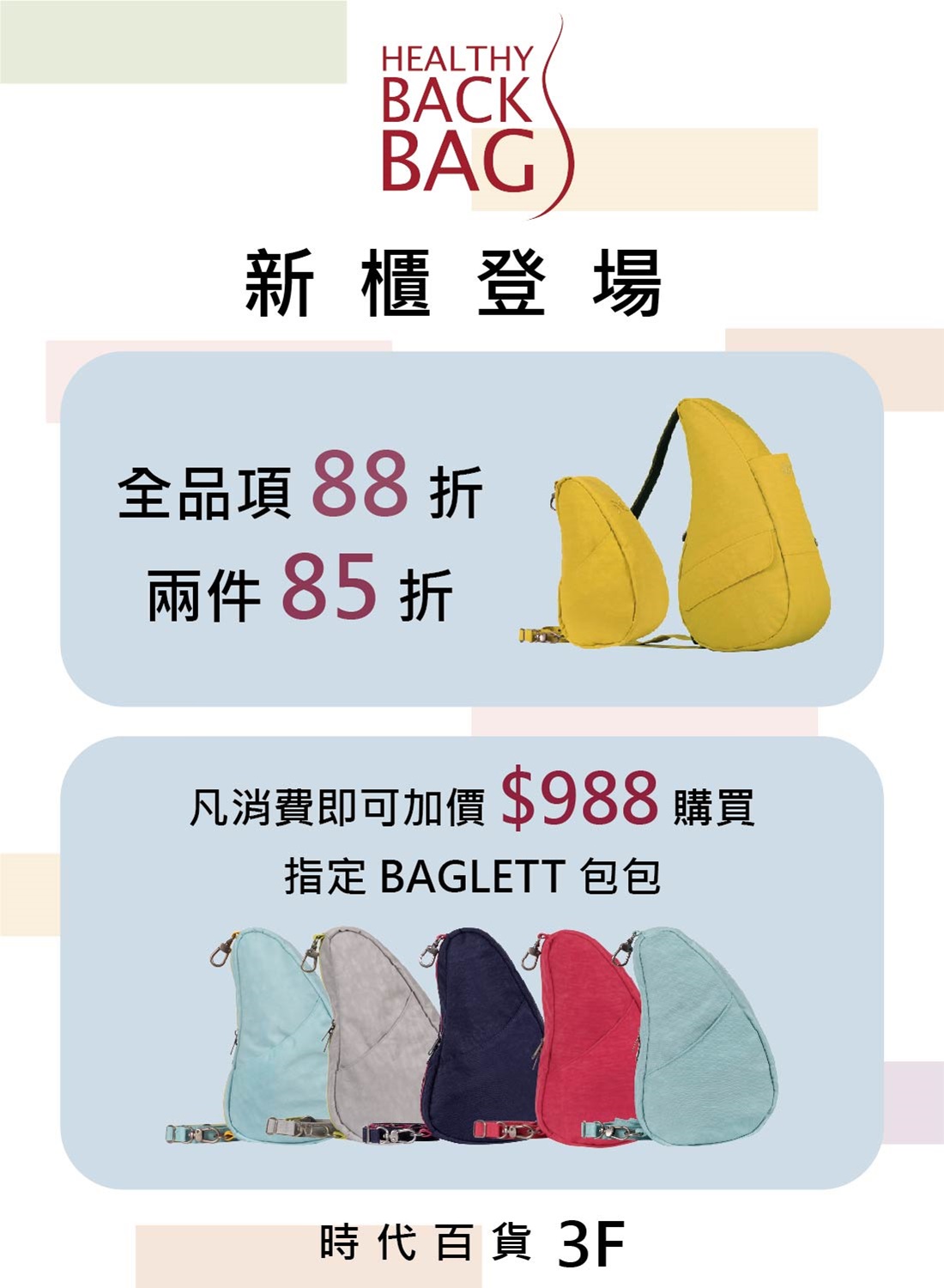 HEALTHY BACK BAG 新櫃登場