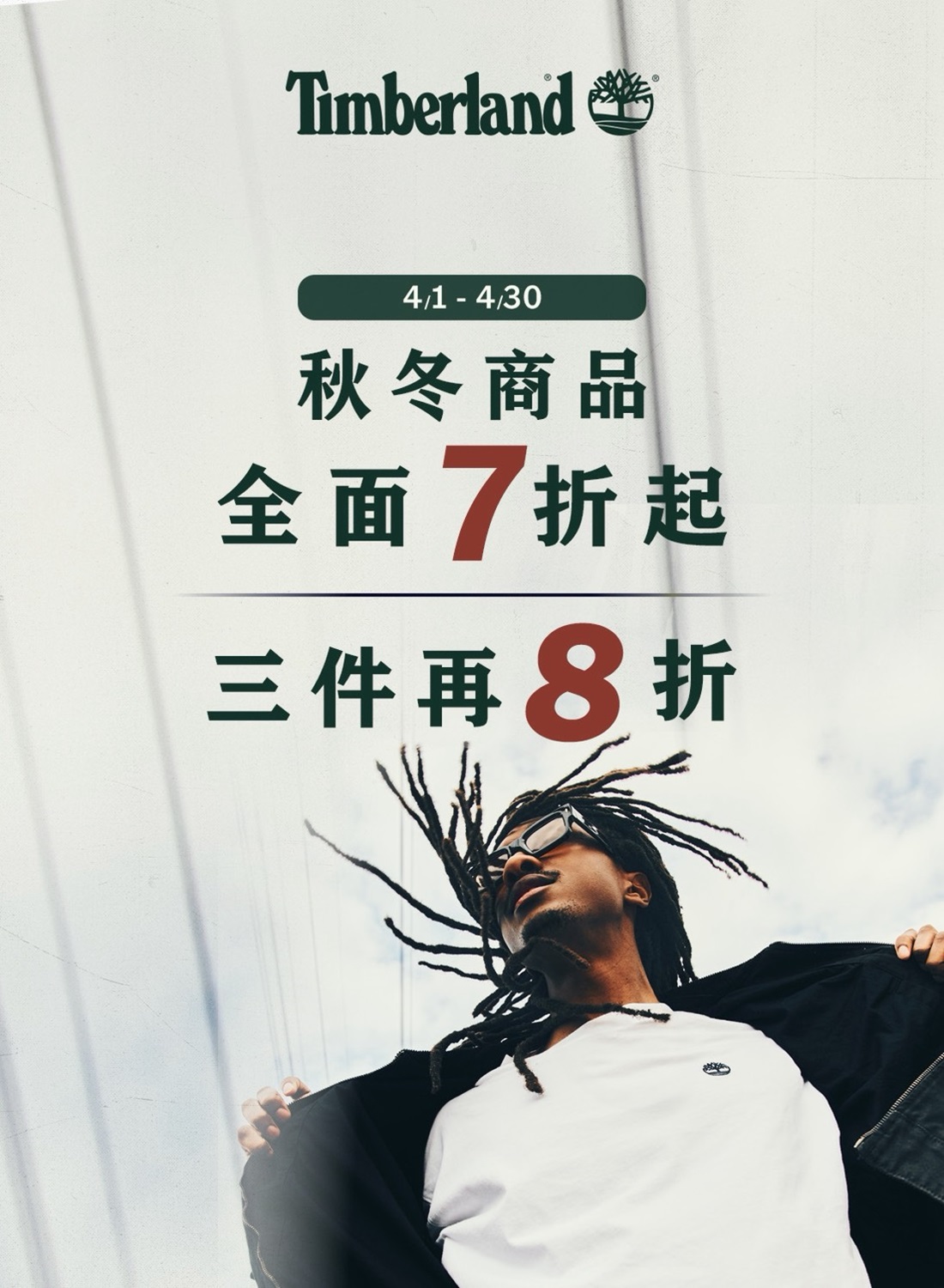 Timberland展售