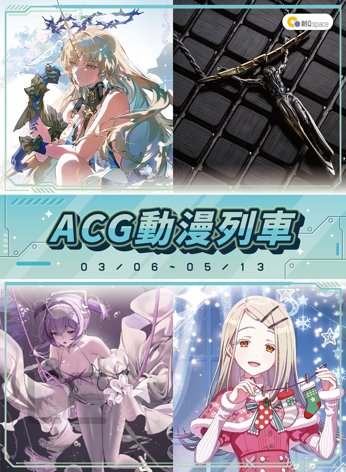 創Q SPACE ACG動漫列車