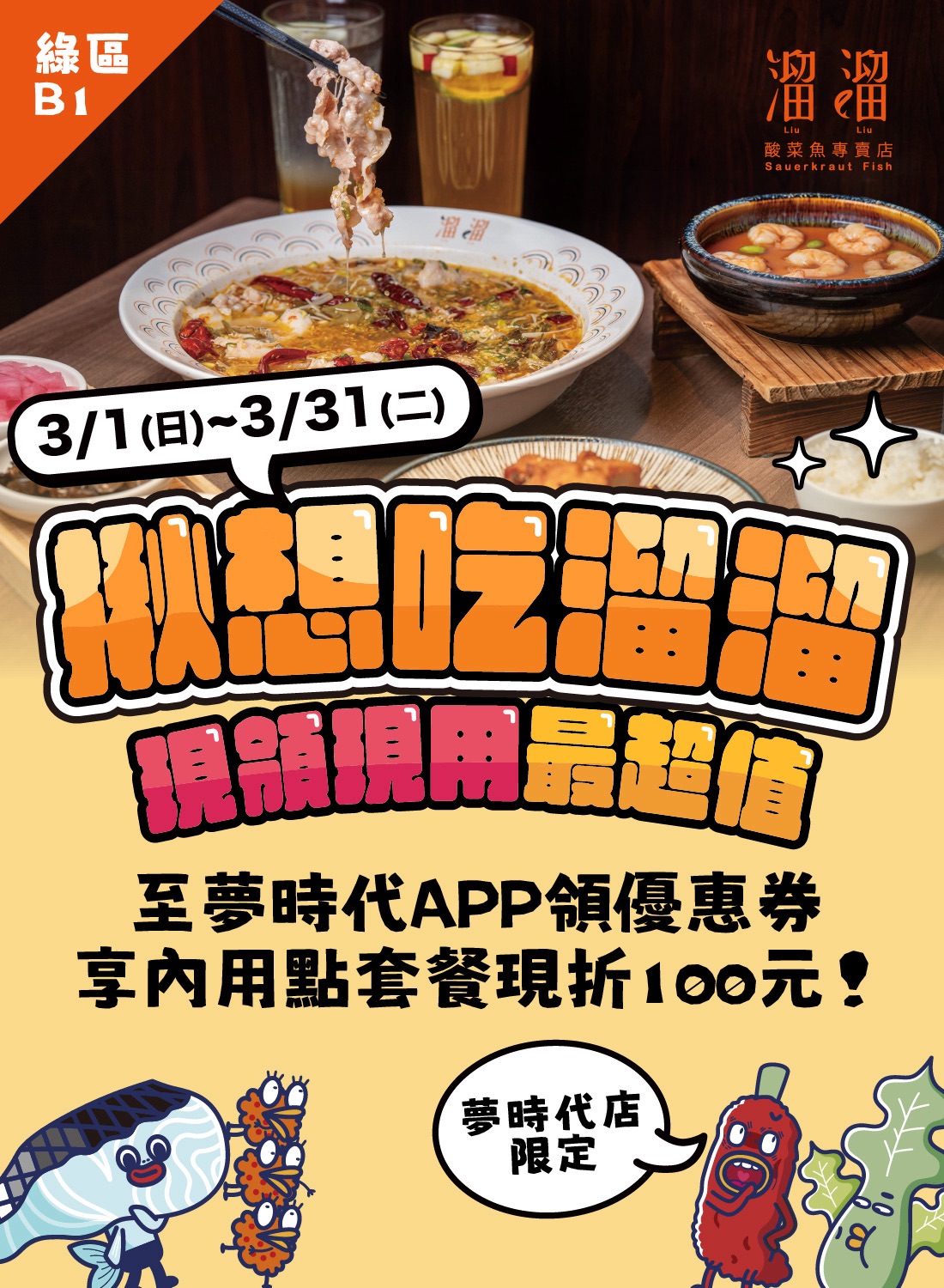 溜溜酸菜魚 領優惠券現折現用