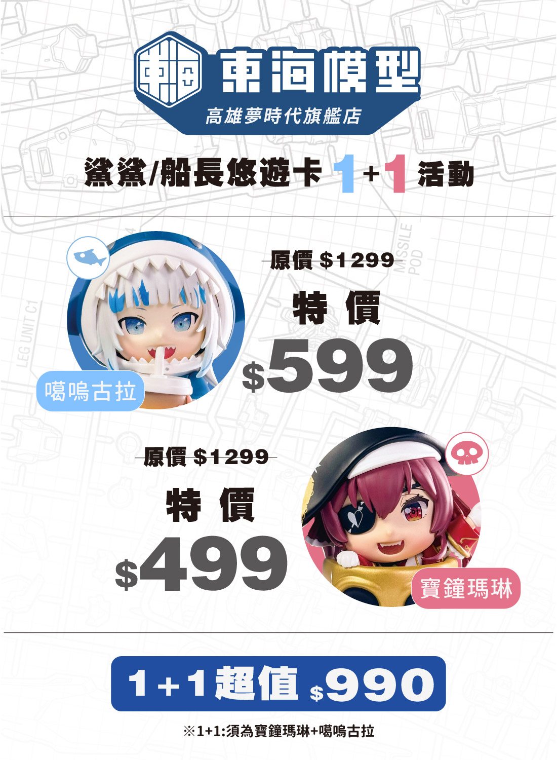 東海模型 滿額贈100元購物金