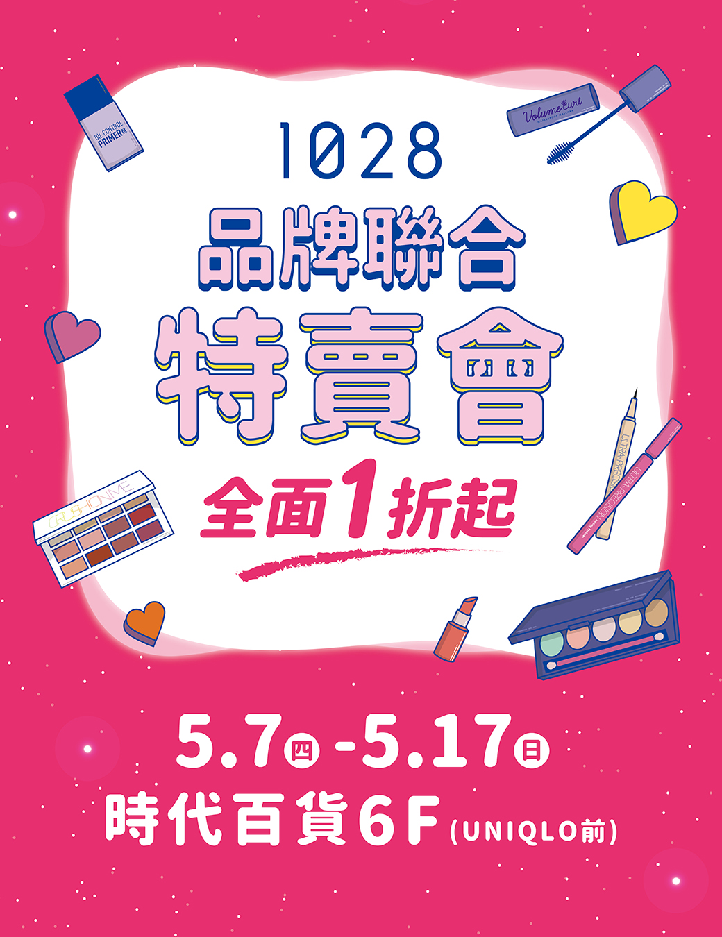 1028 聯合美妝特賣會