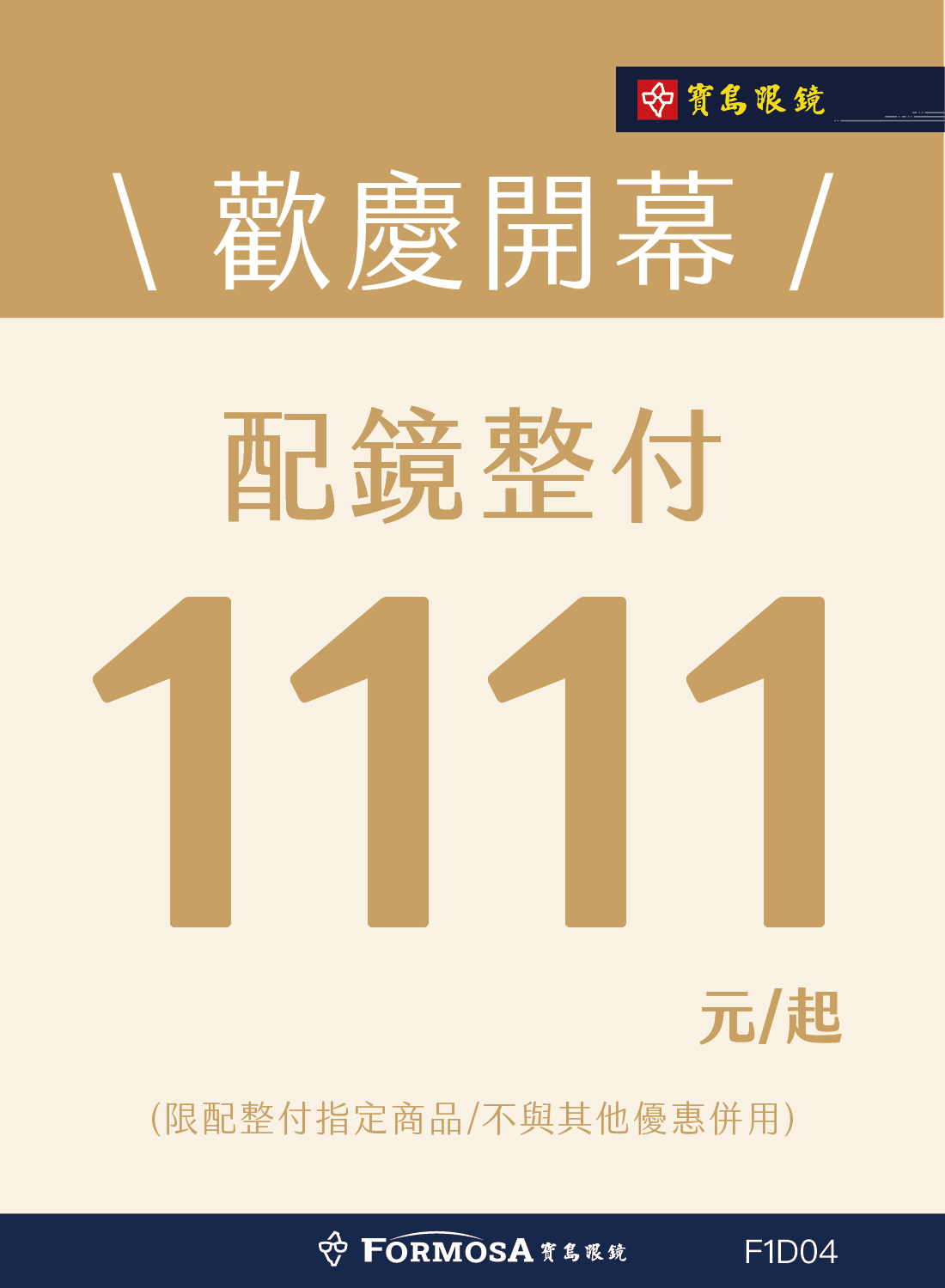 寶島眼鏡 歡慶開幕