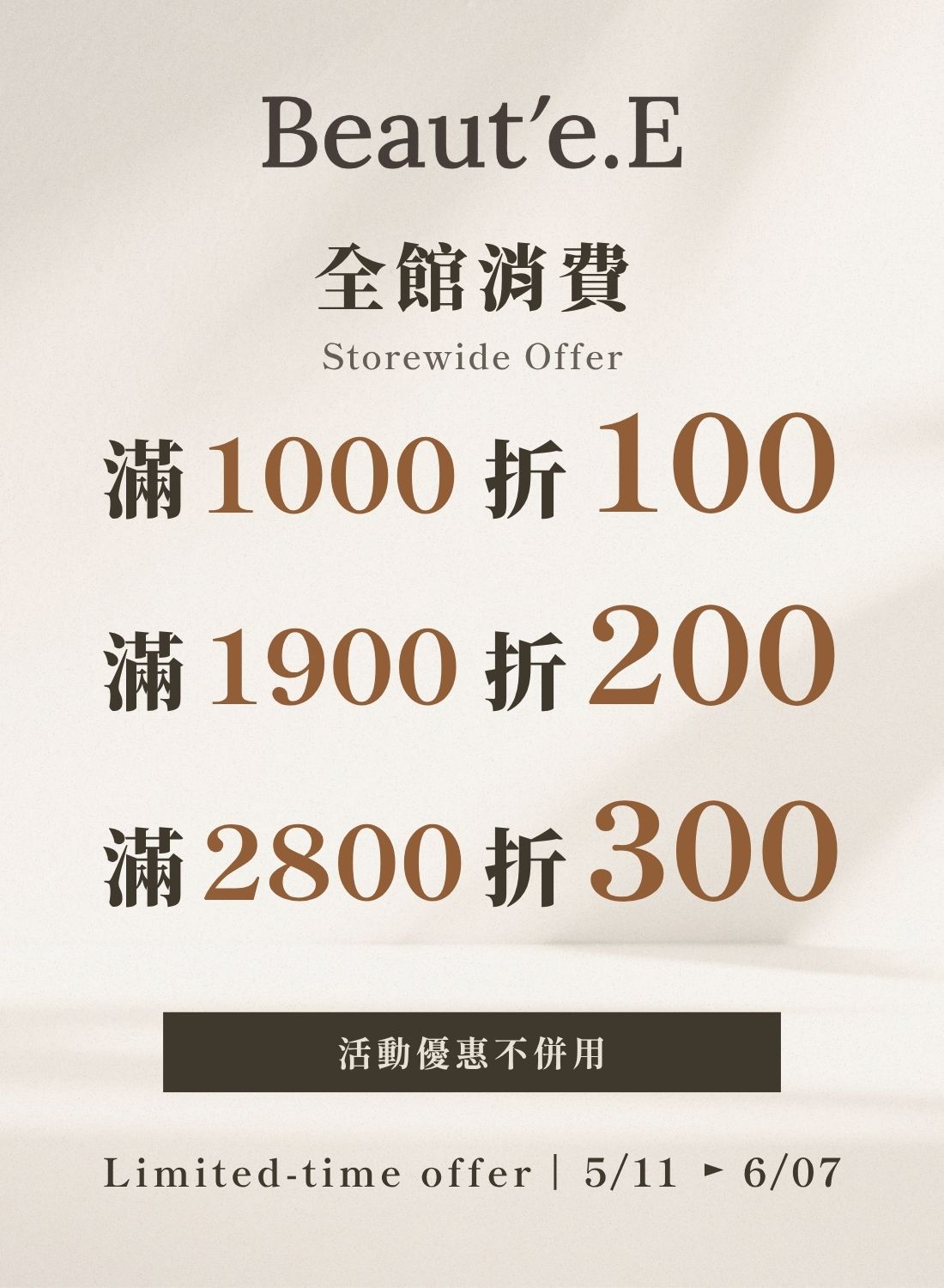 Beauté.E 期間限定滿額現抵