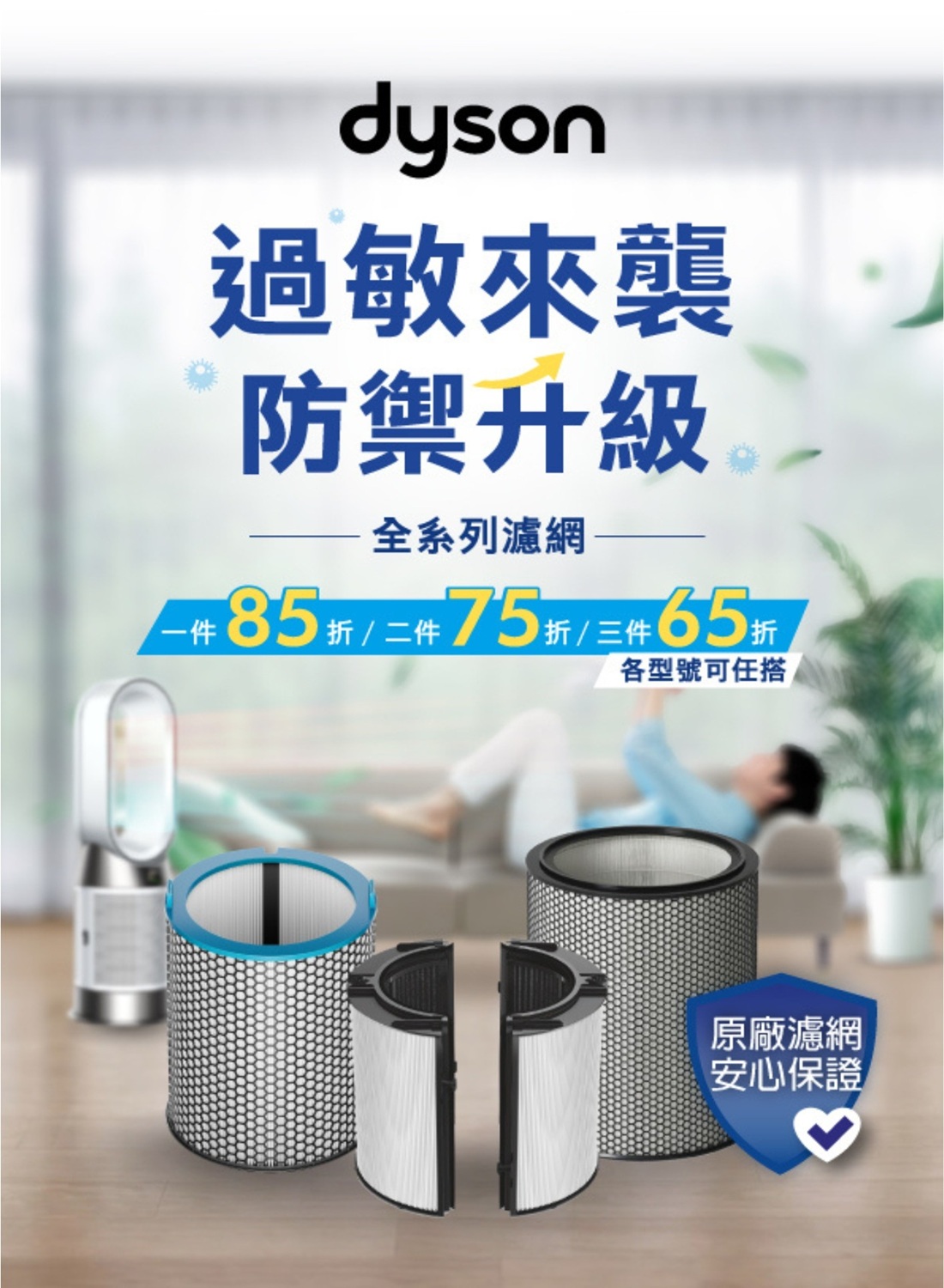 Dyson 全系列濾網限時優惠中