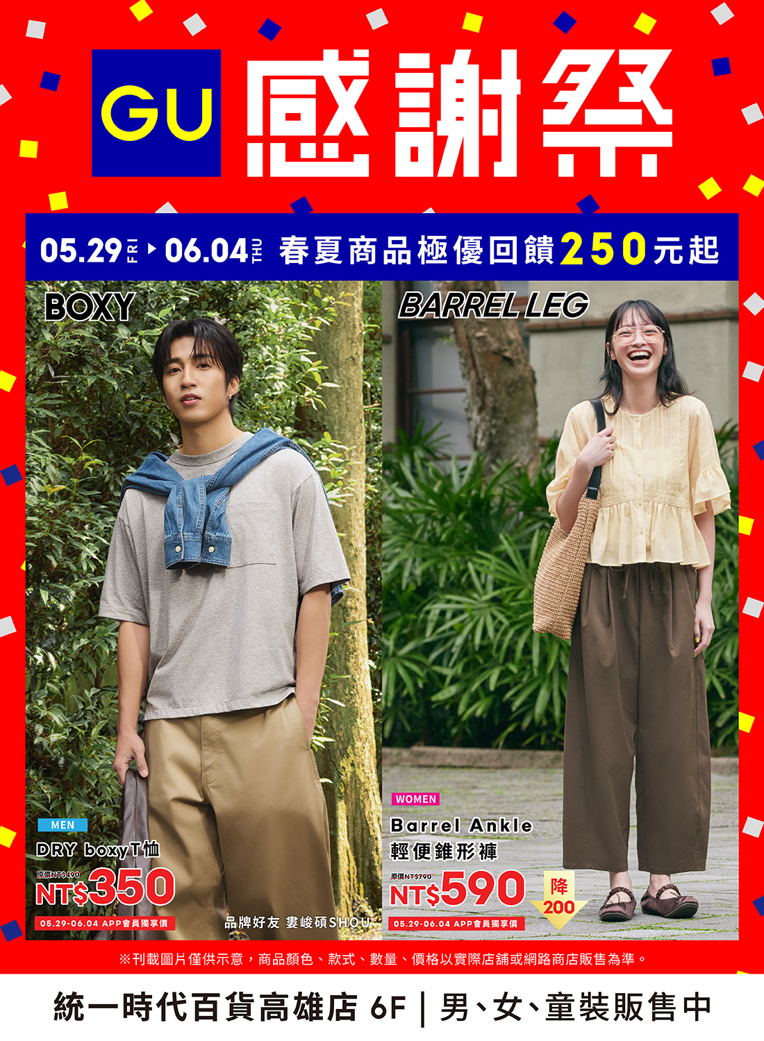 GU 感謝祭