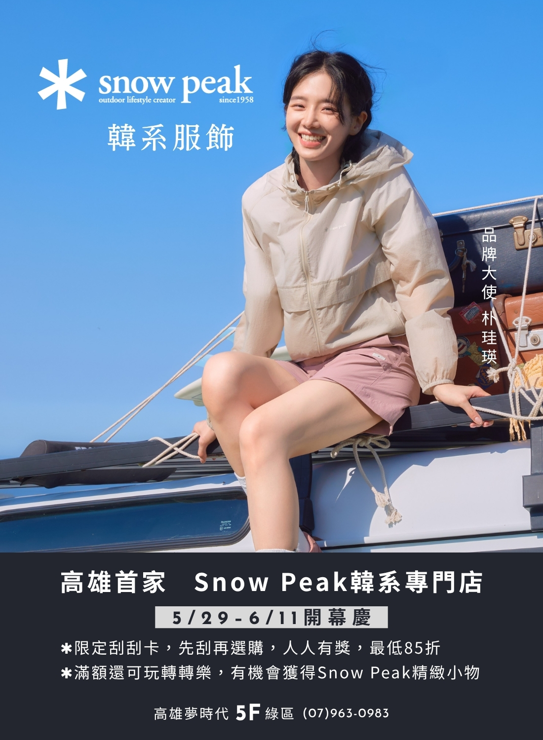snow peak 歡慶開幕