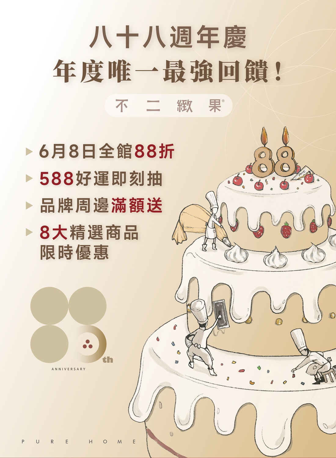 不二緻果 88周年慶