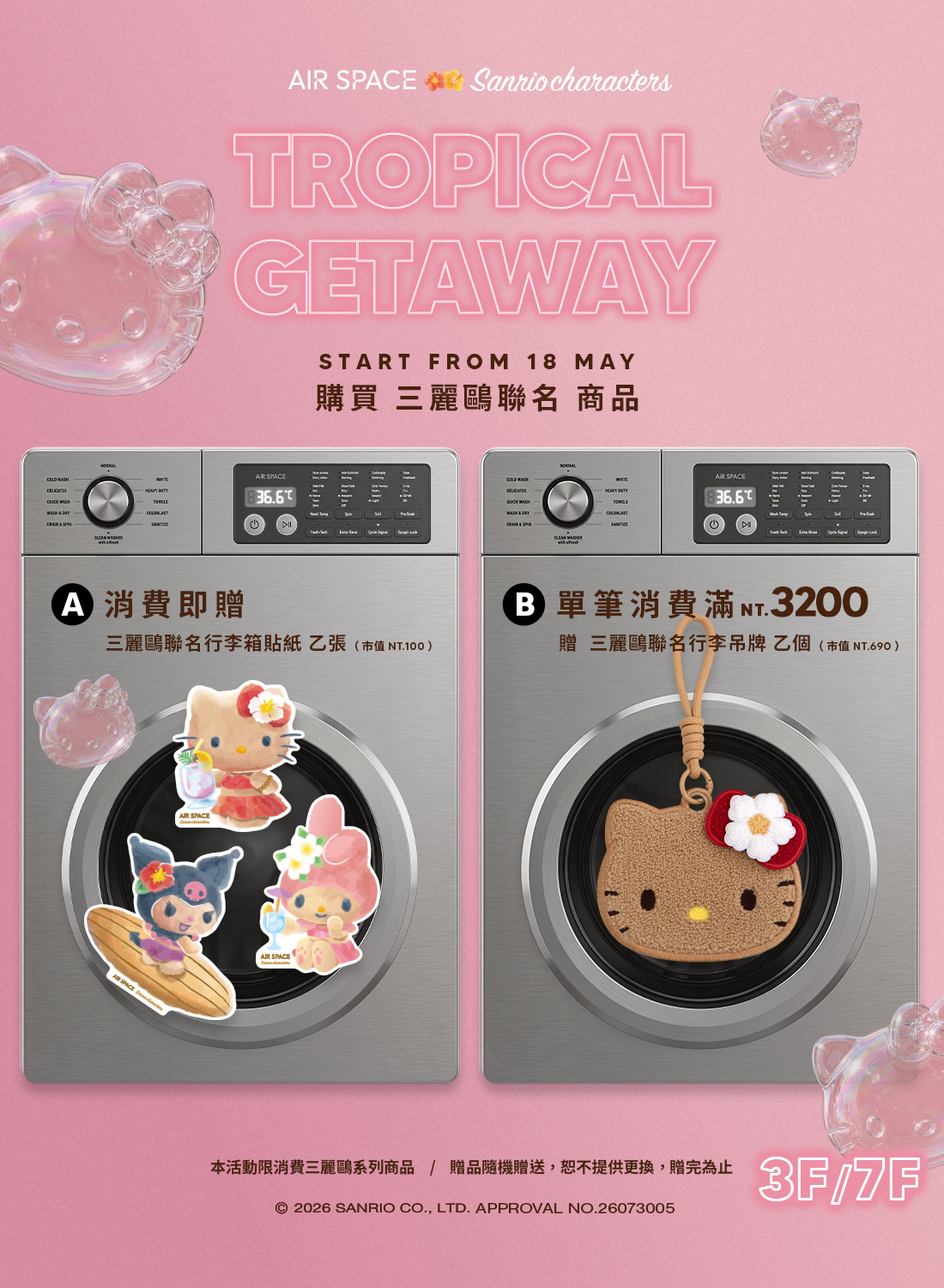 AIR SPACE 新品三麗鷗聯名系列
