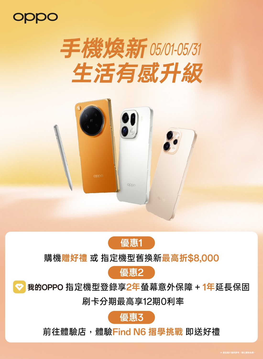 oppo 5月購機最強攻略
