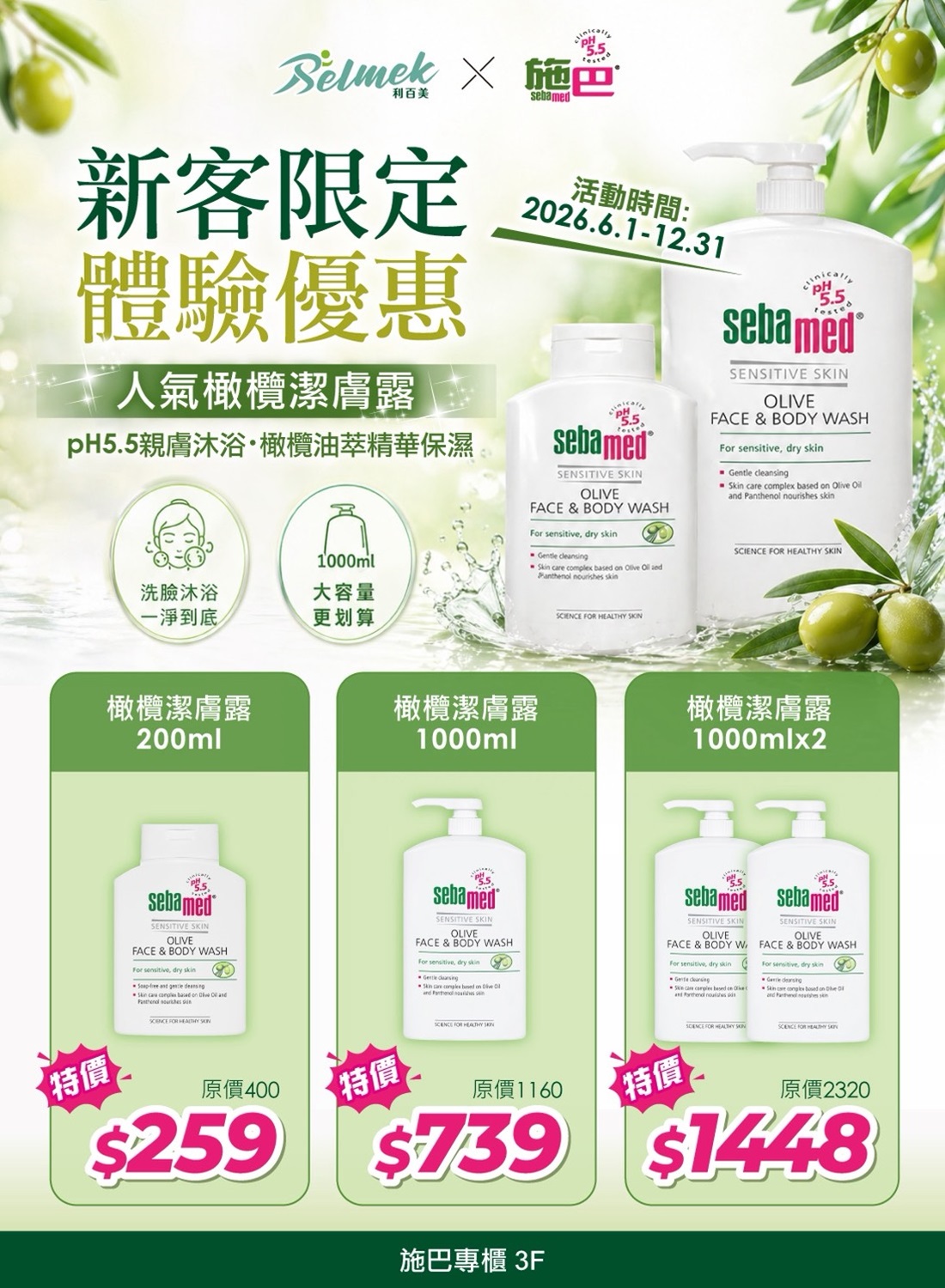 利百美×施巴 新客限定體驗優惠