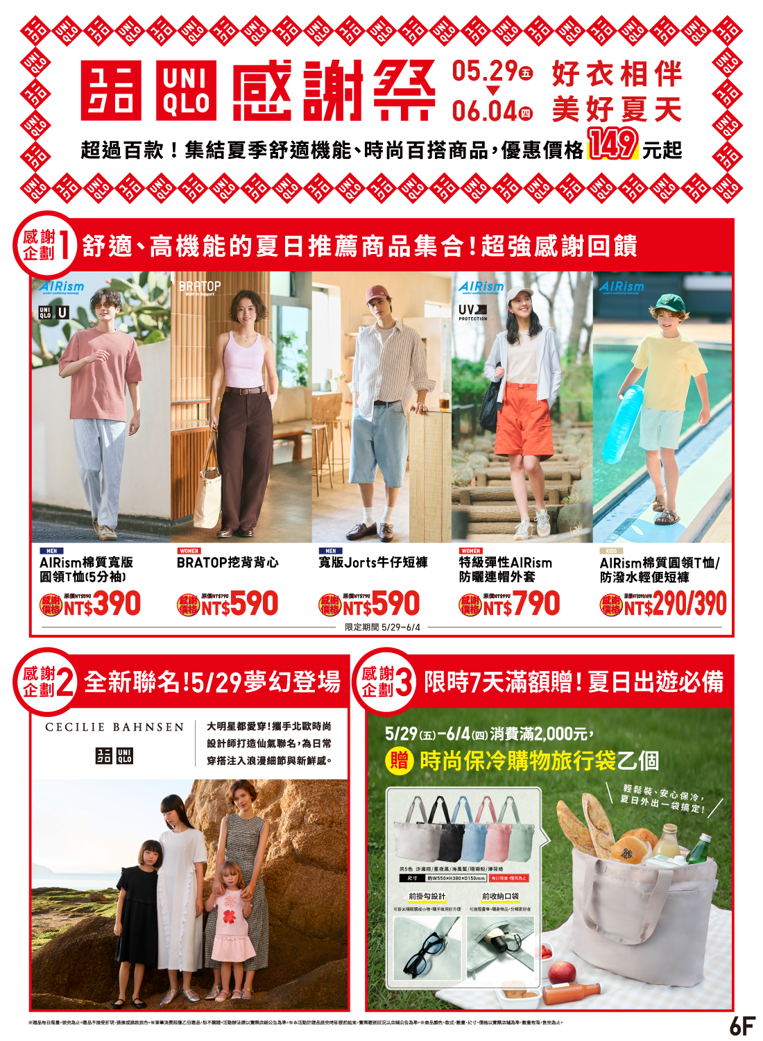 UNIQLO 感謝祭
