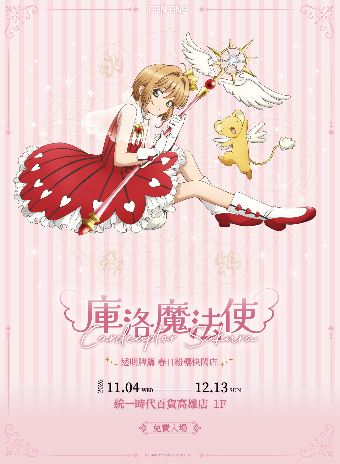 庫洛魔法使快閃店