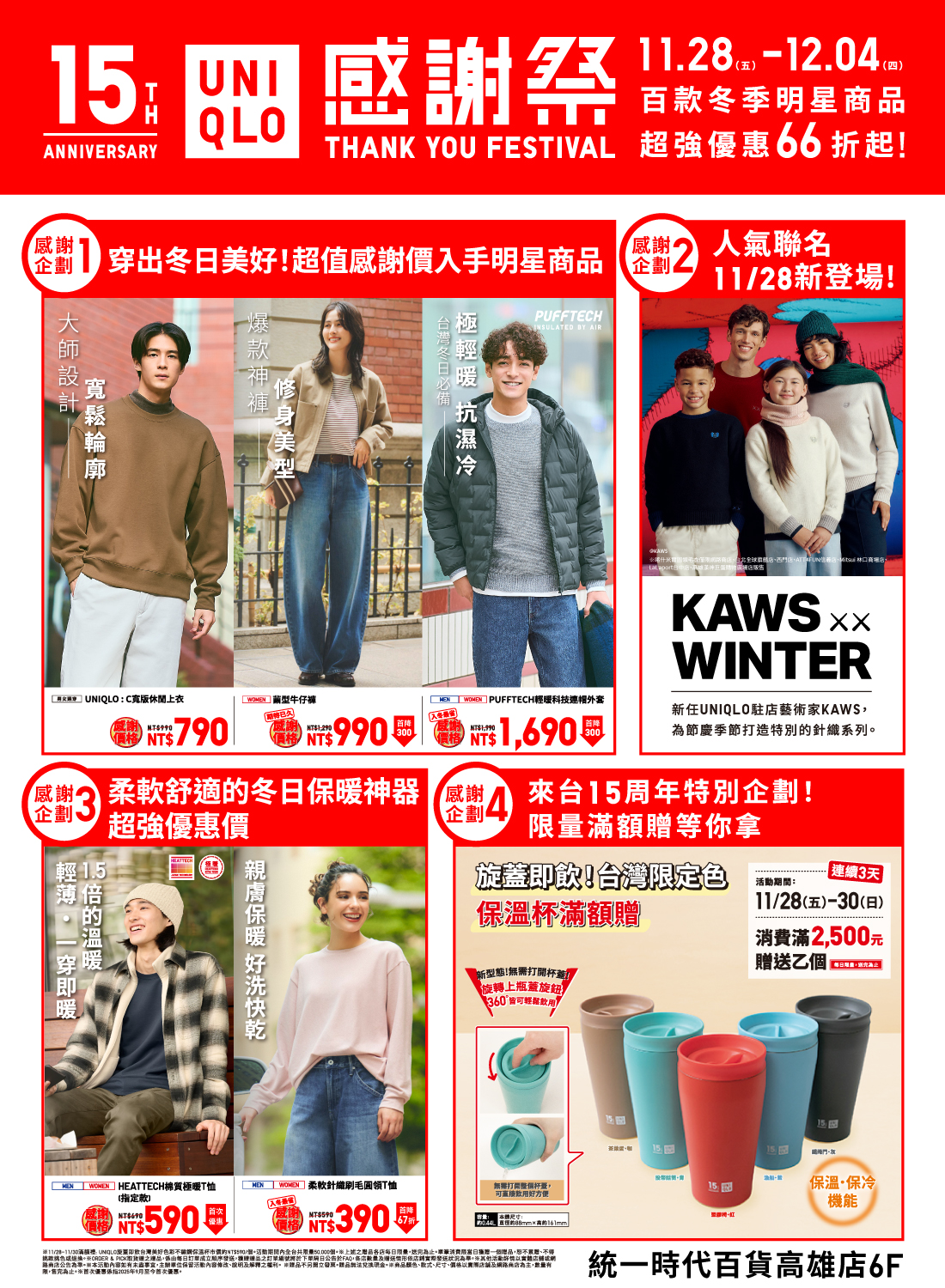 UNIQLO感謝祭