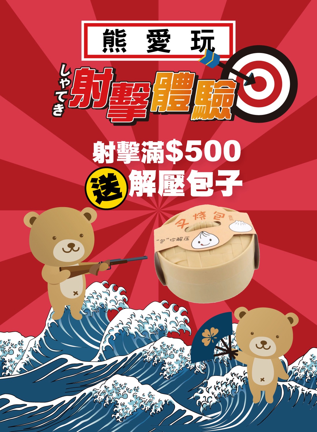 熊愛玩 射擊秘寶館額滿贈