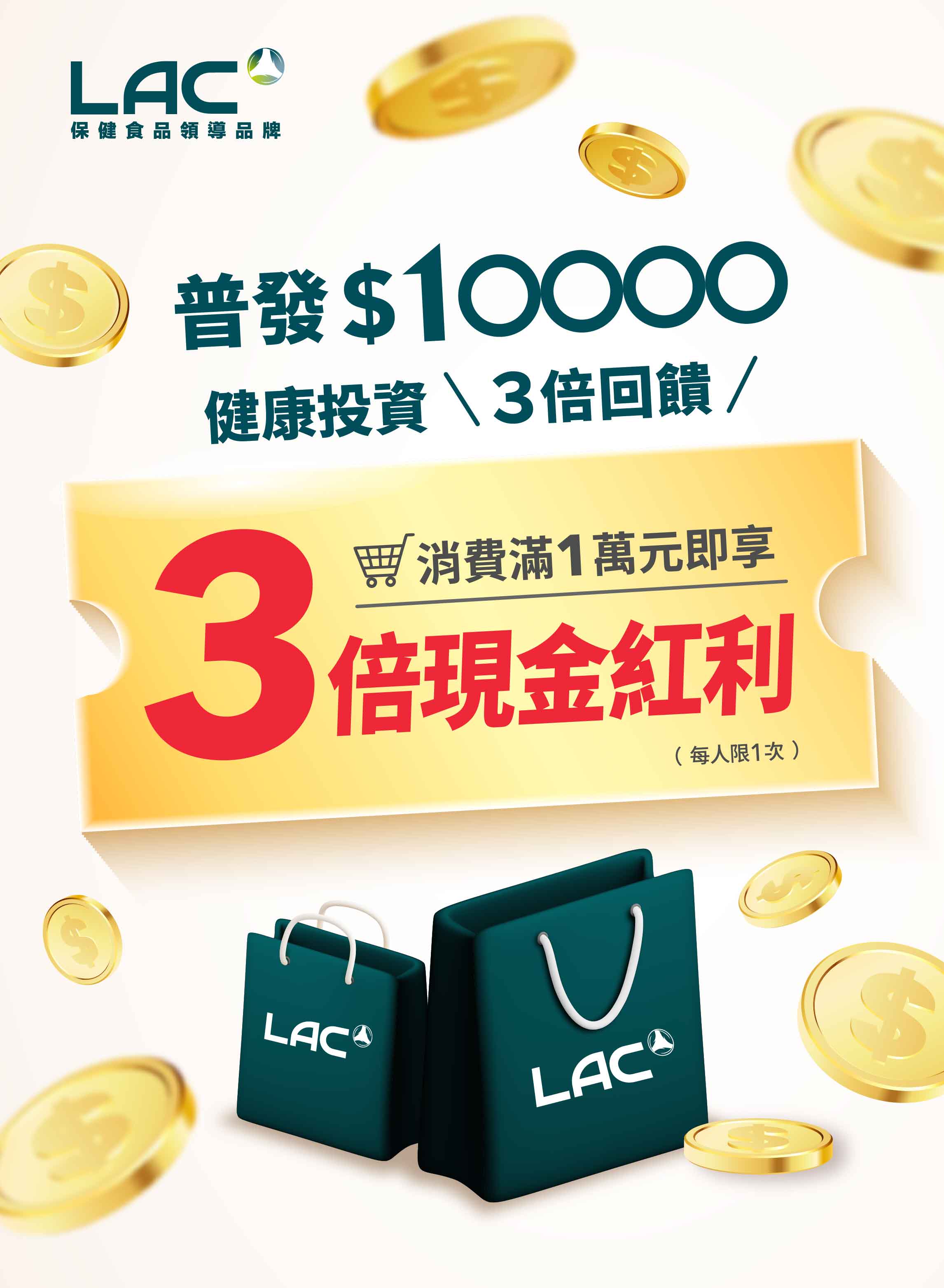 LAC 歡慶週年慶
