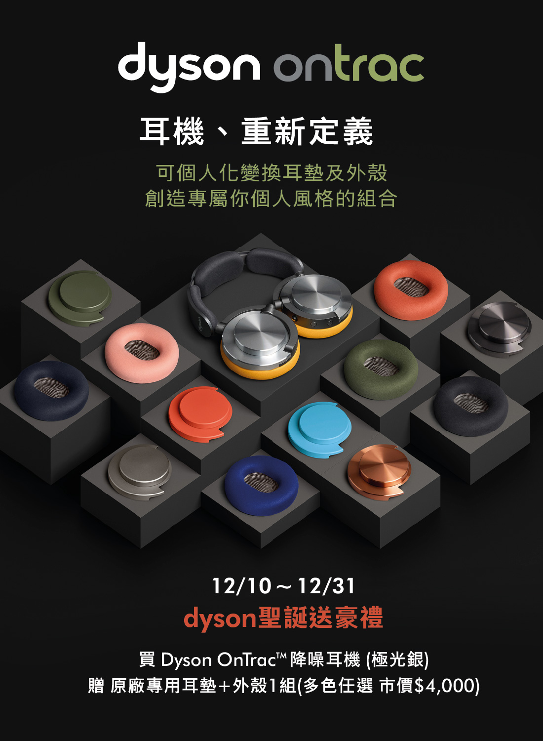 Dyson OnTrac 重新定義你的耳機風格