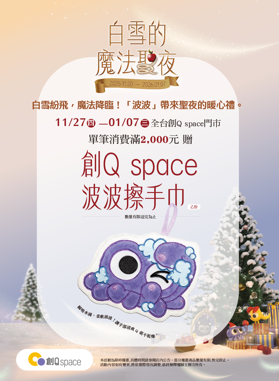 創Q Space 白雪的魔法聖夜