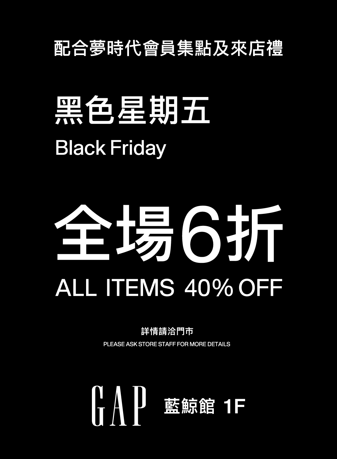 GAP黑五狂歡日