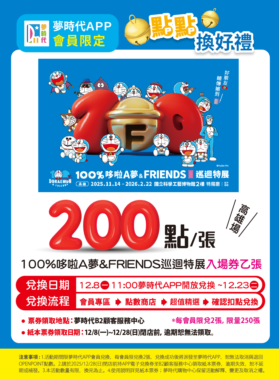 夢時代APP會員限定  點點換好禮