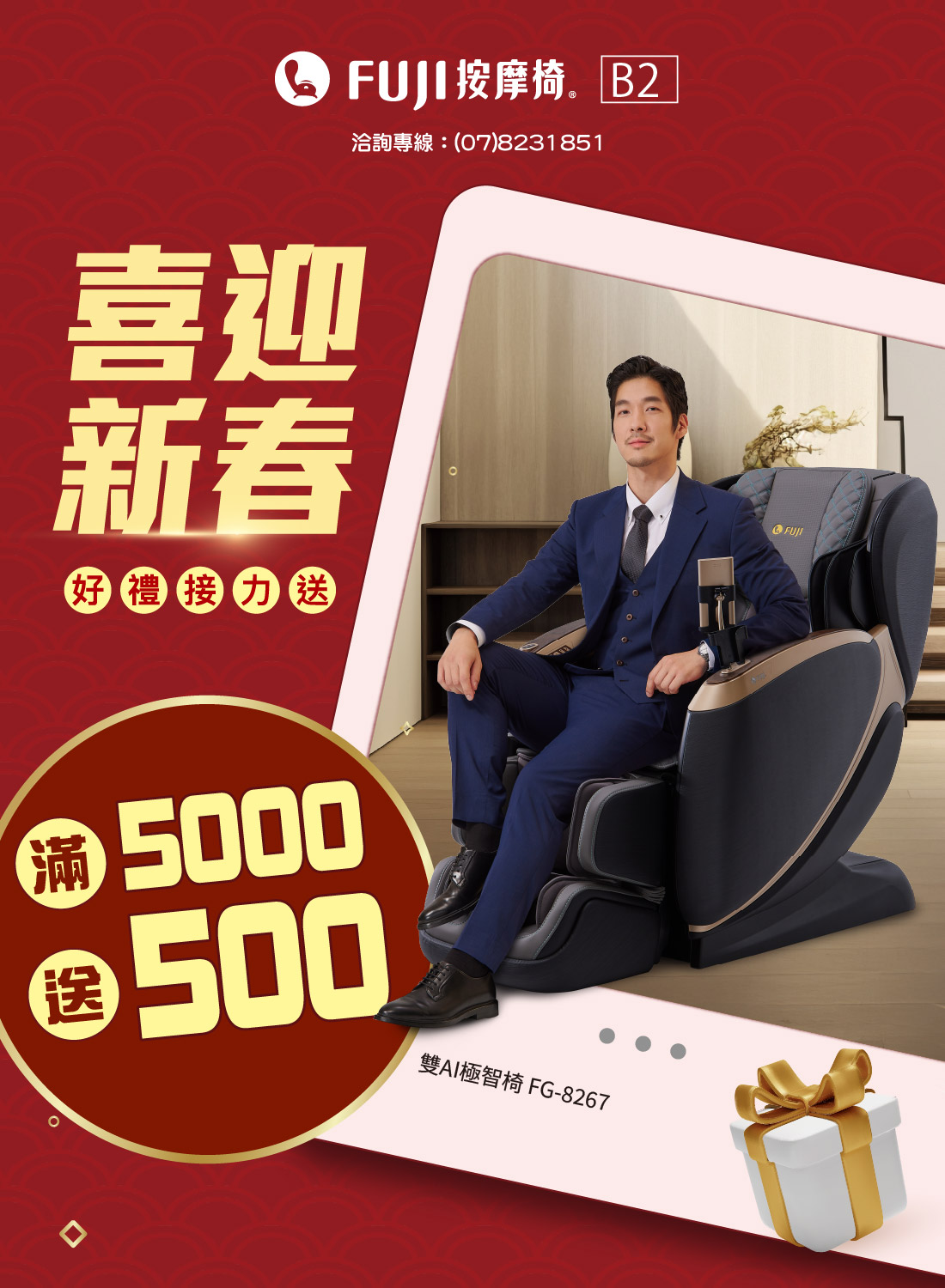 FUJI按摩椅 喜迎新春活動