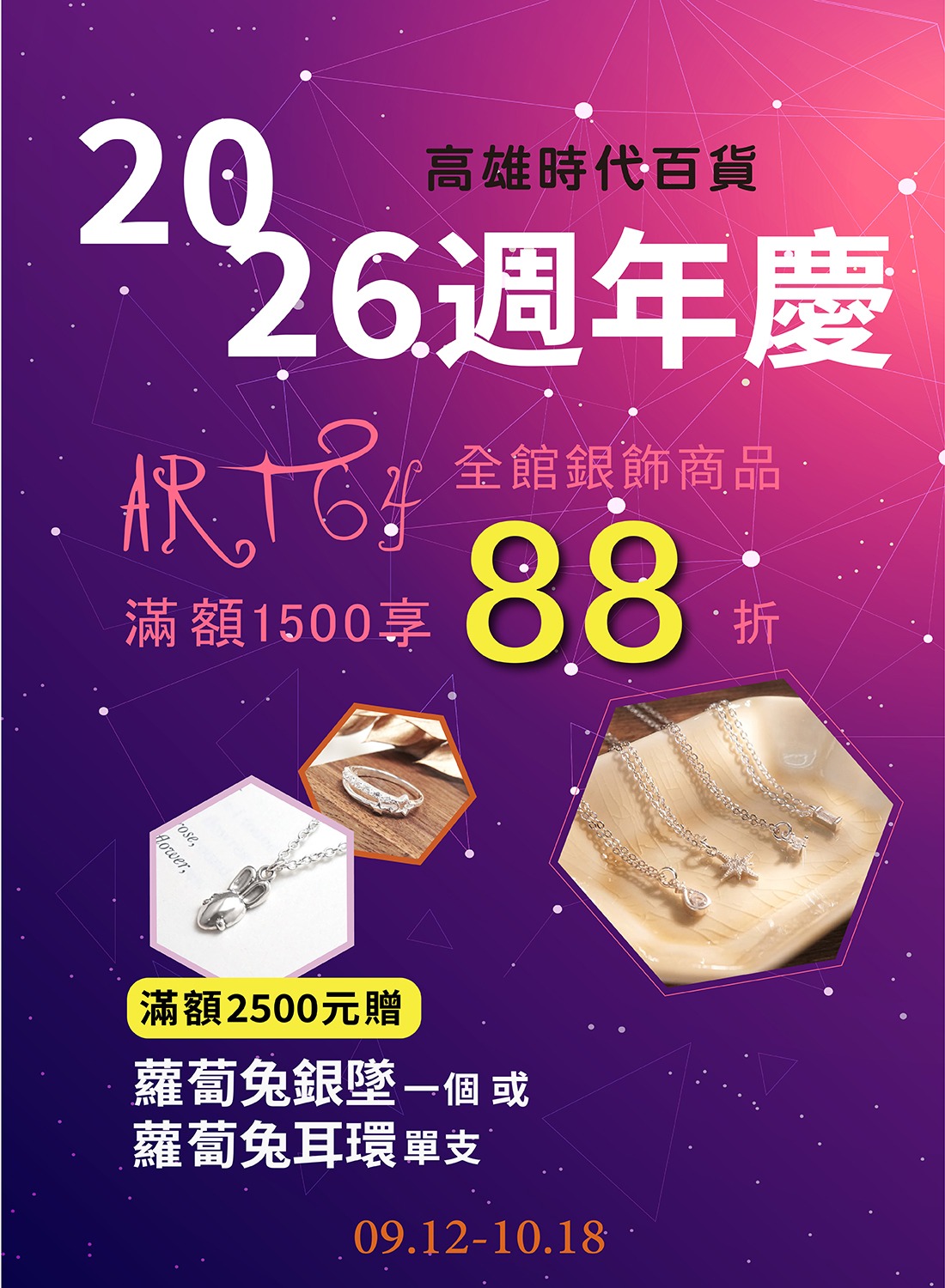 ART64歡慶百貨週年慶
