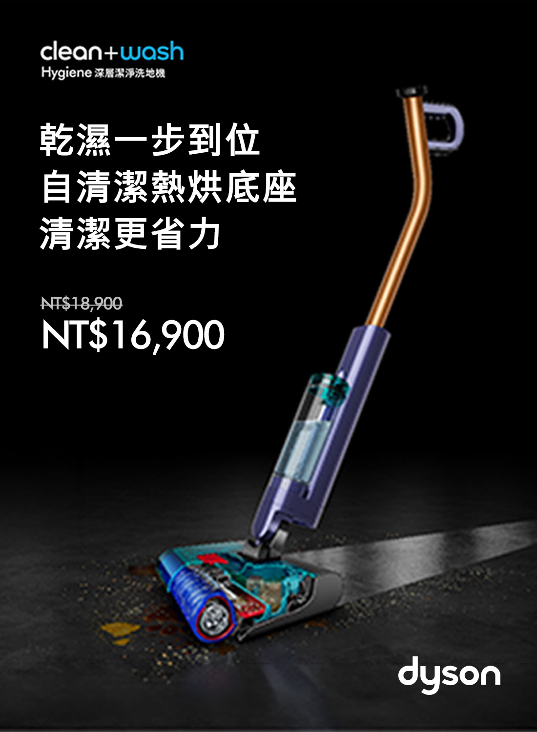 Dyson Clean+Wash優惠