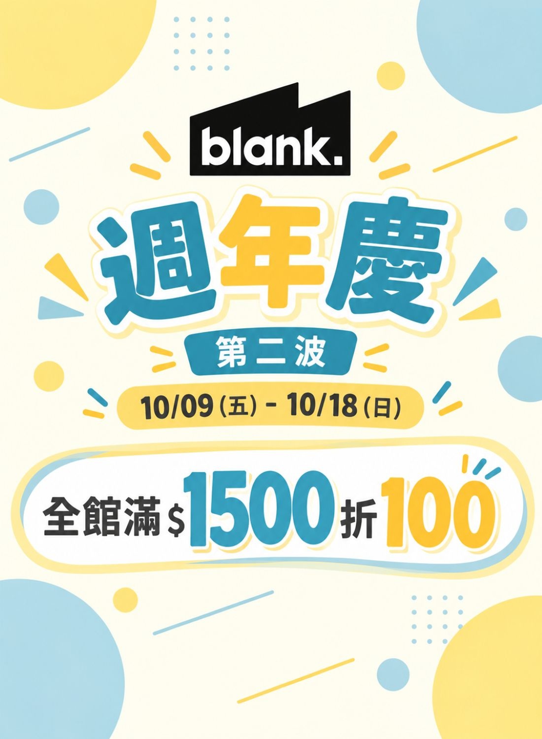 blank.週年慶滿額折