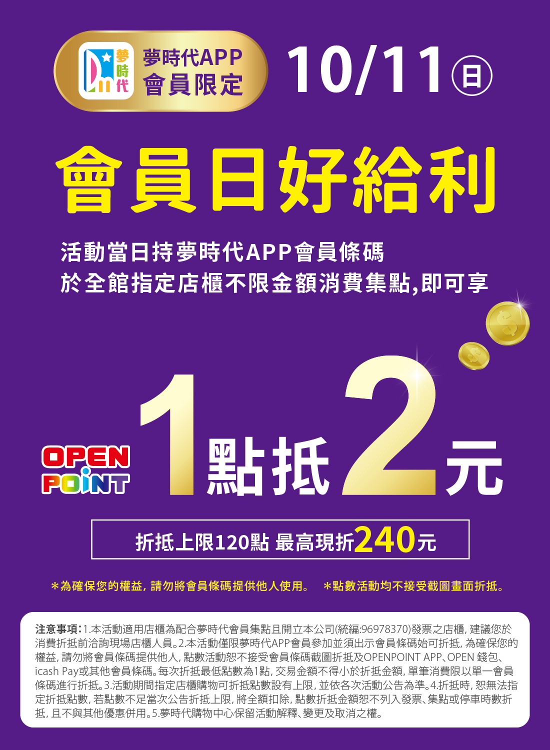 會員日好給利 1點抵2元