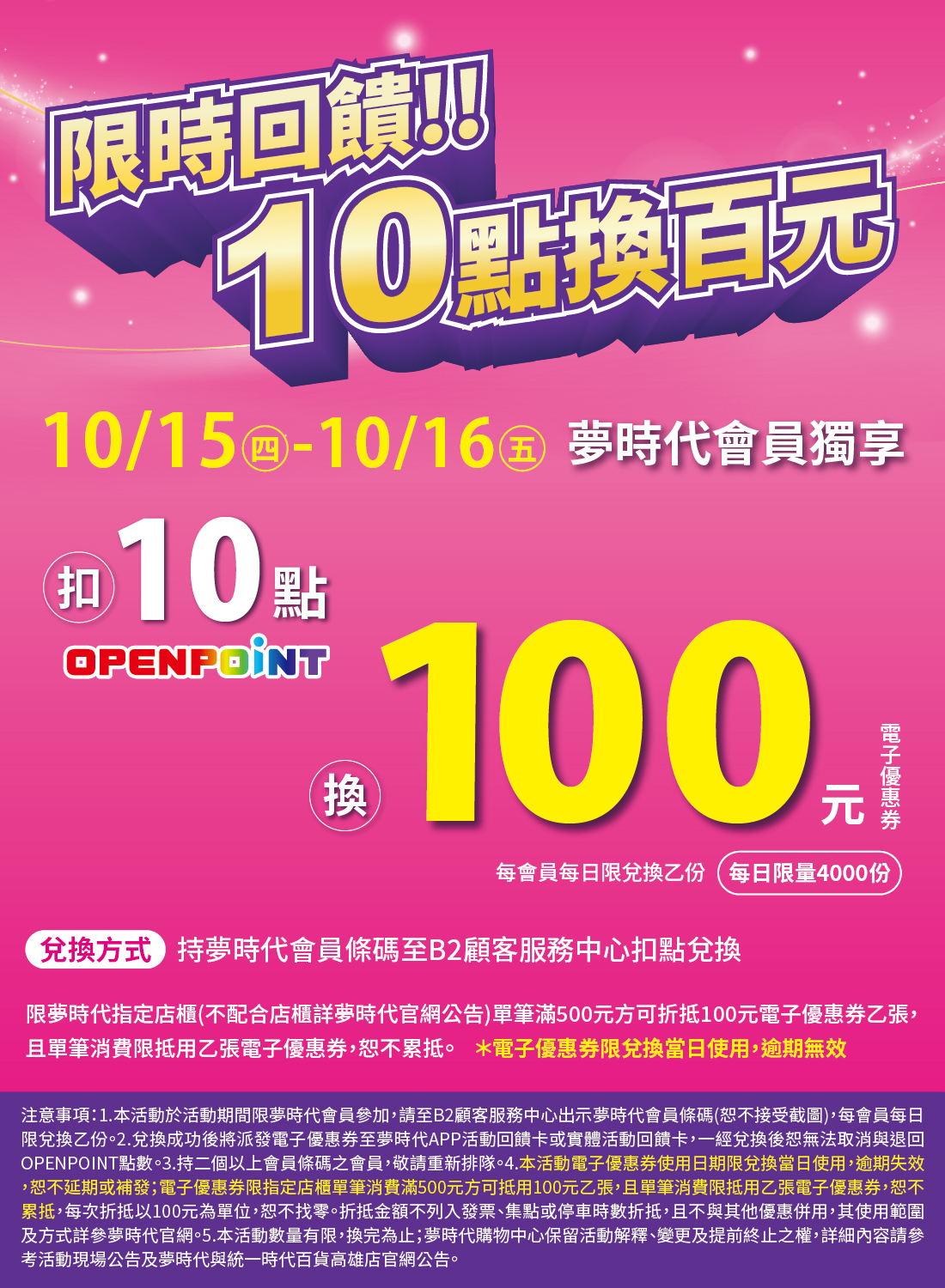 限時回饋 10點換百元