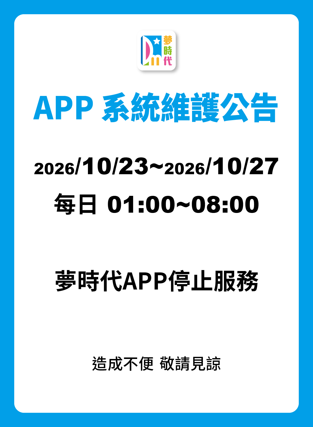 APP系統維護公告