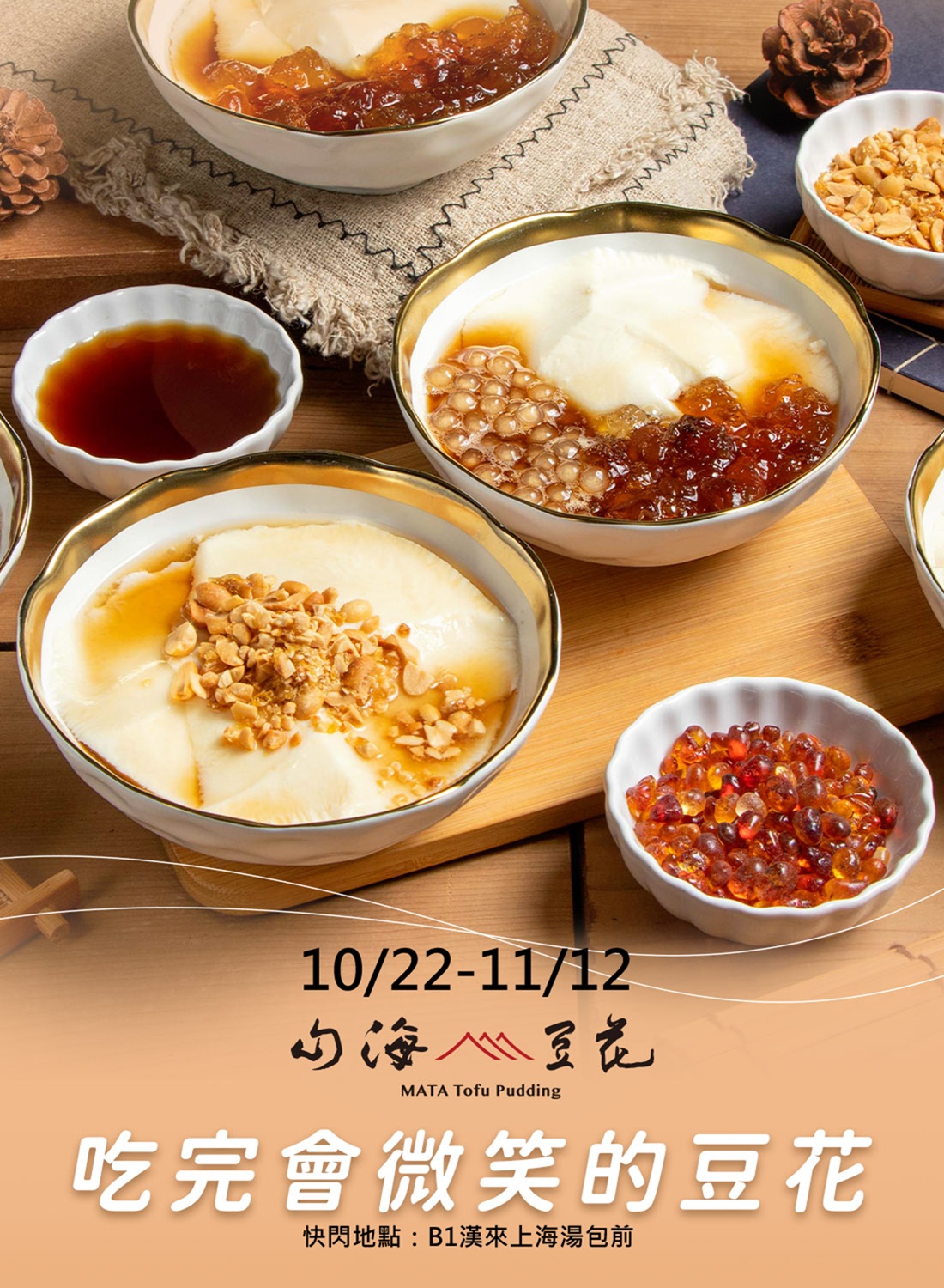 山海豆花 新櫃快閃
