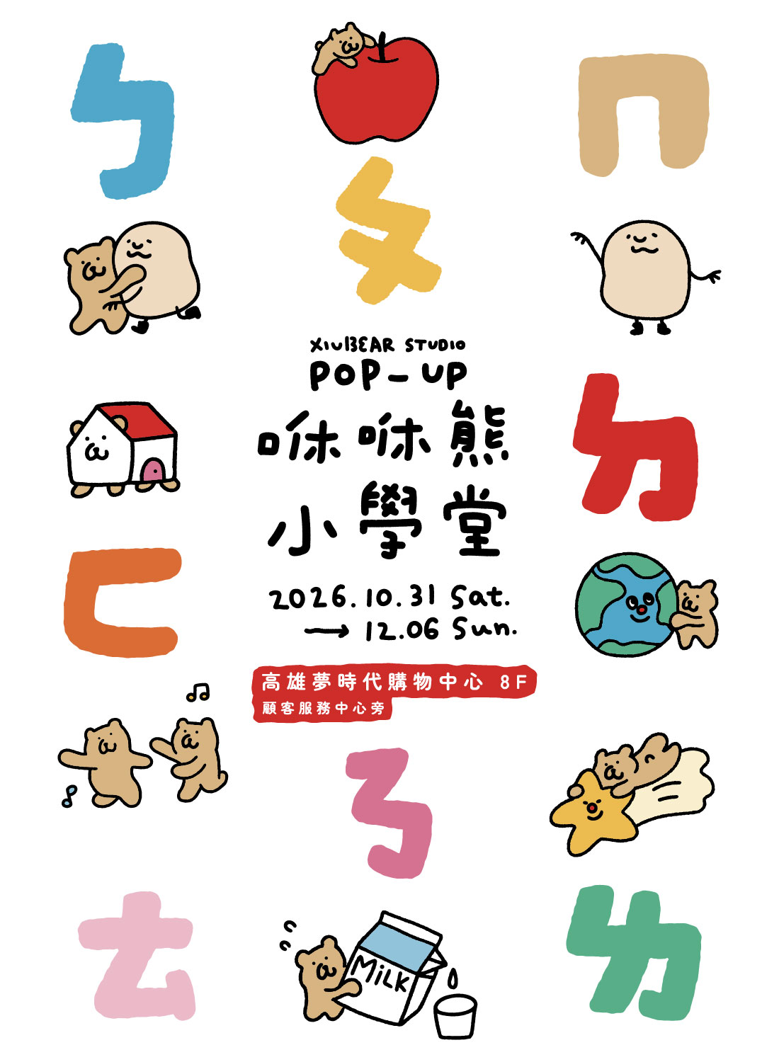 咻咻熊小學堂快閃店