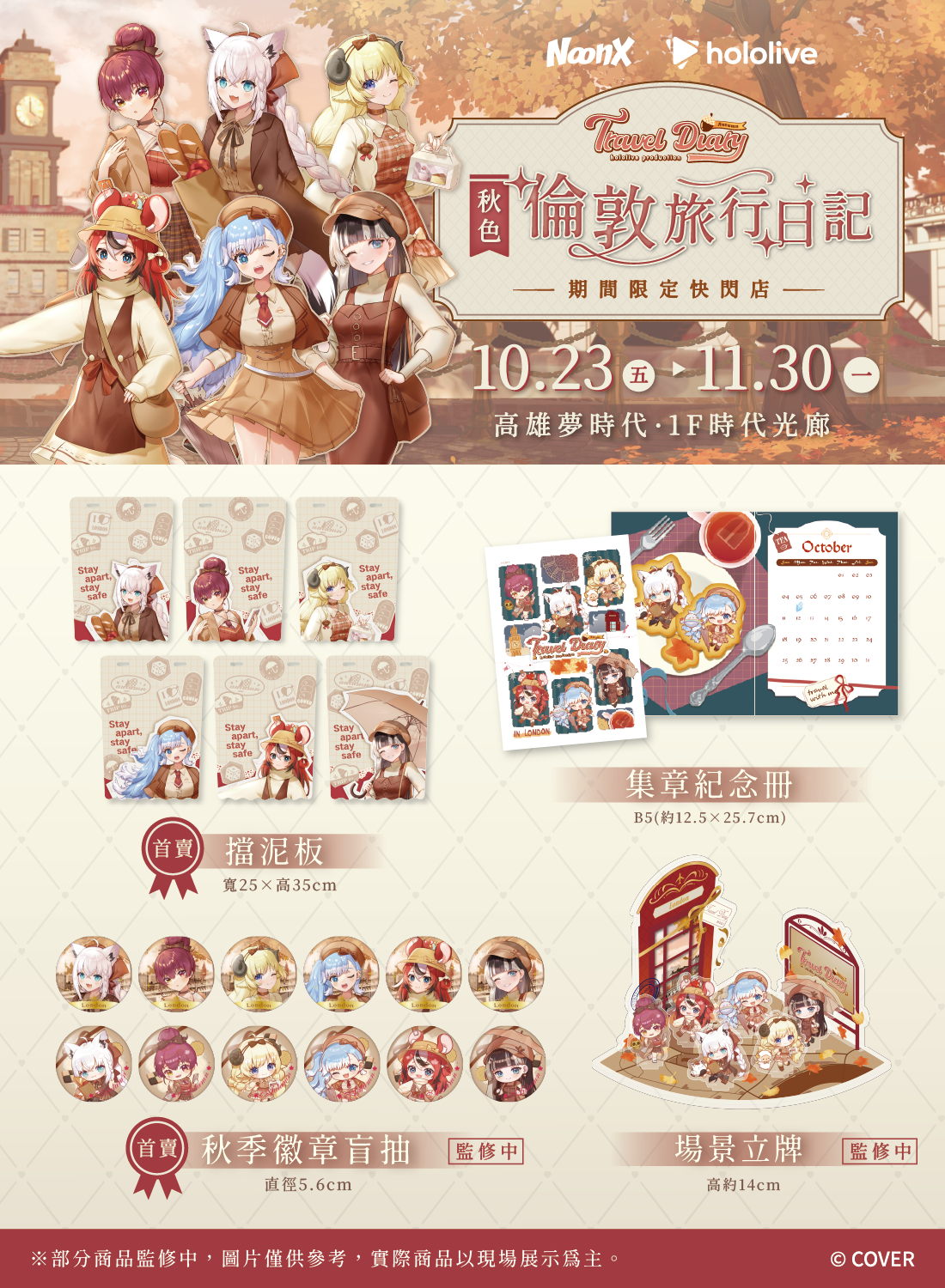 hololive production《秋色｜倫敦旅行日記》快閃店