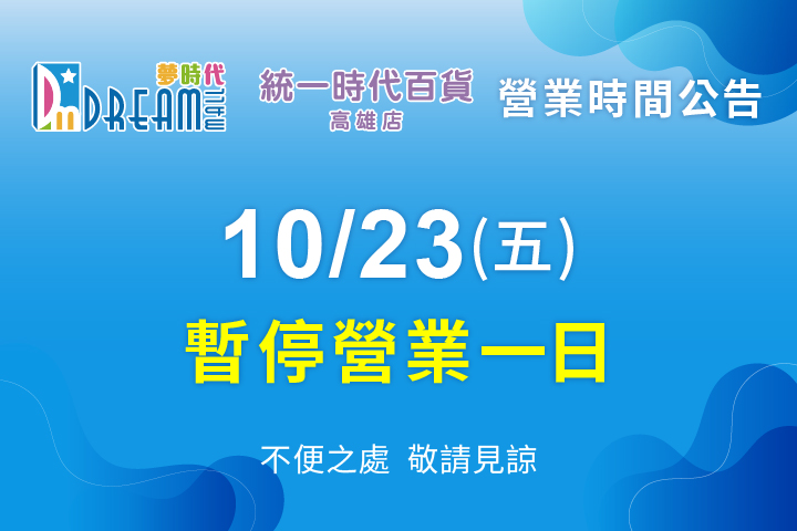 10/23(五)暫停營業