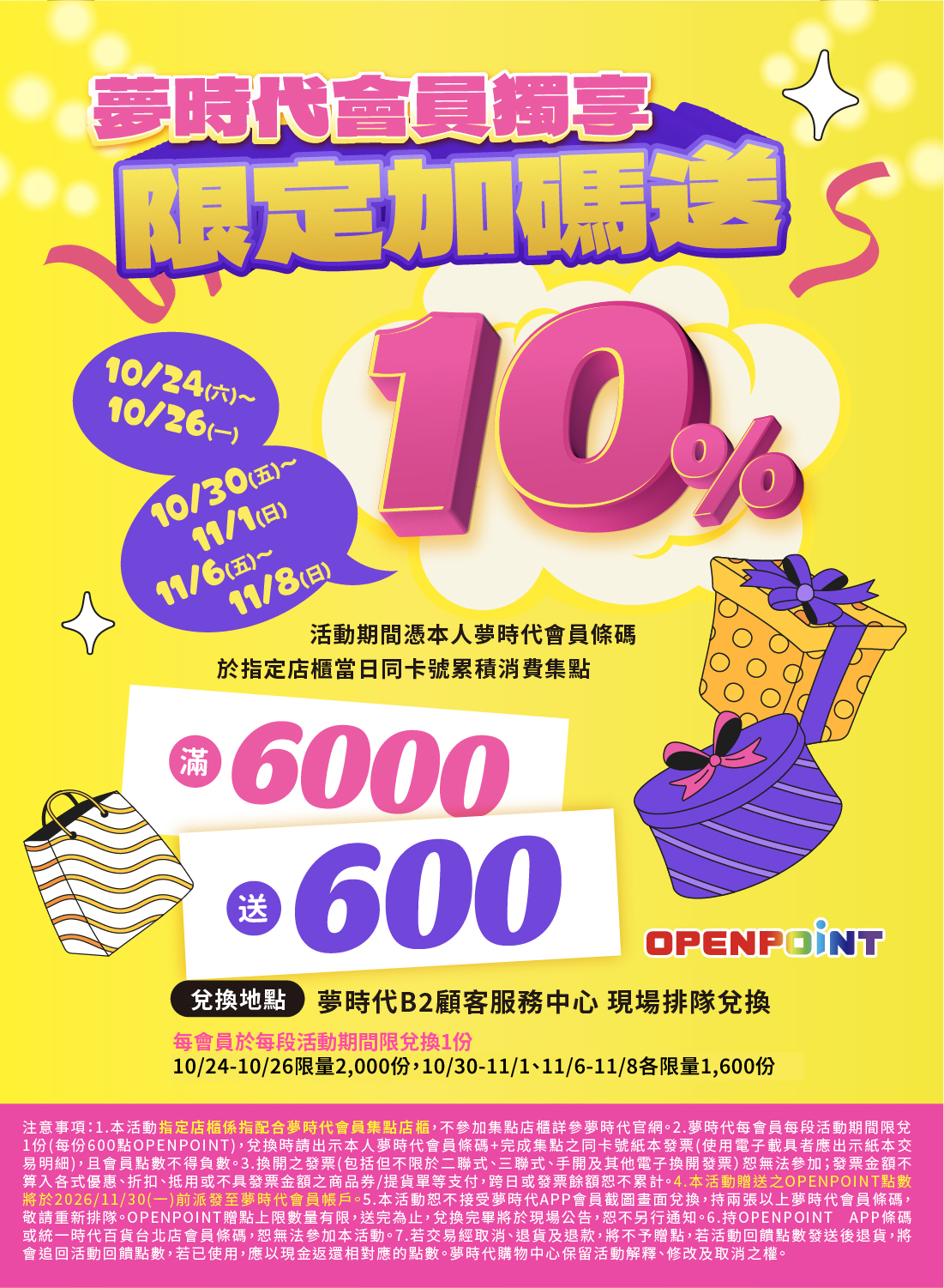 夢時代會員獨享 限定加碼送10%