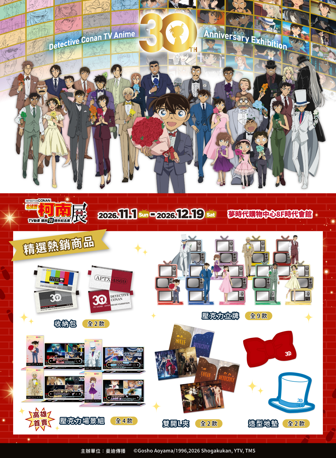 《名偵探柯南》TV動畫播放30週年紀念展
