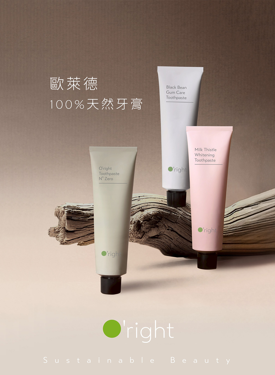 O'right 歐萊德全新系列天然牙膏