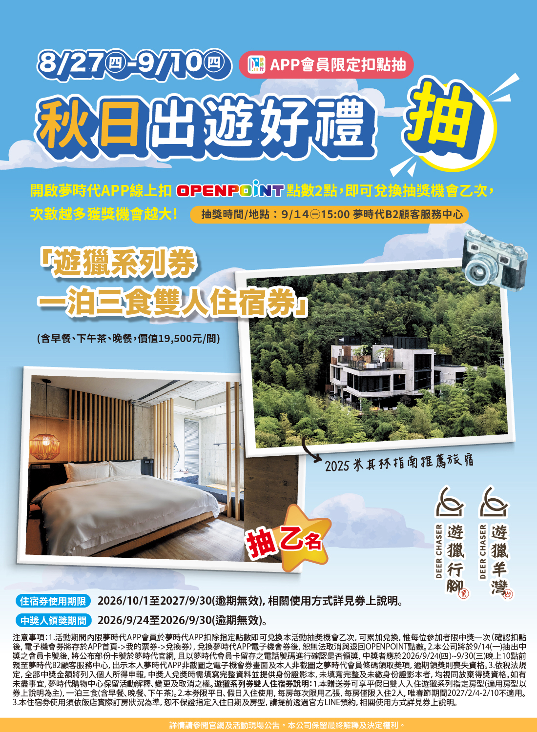 秋日出遊好禮抽