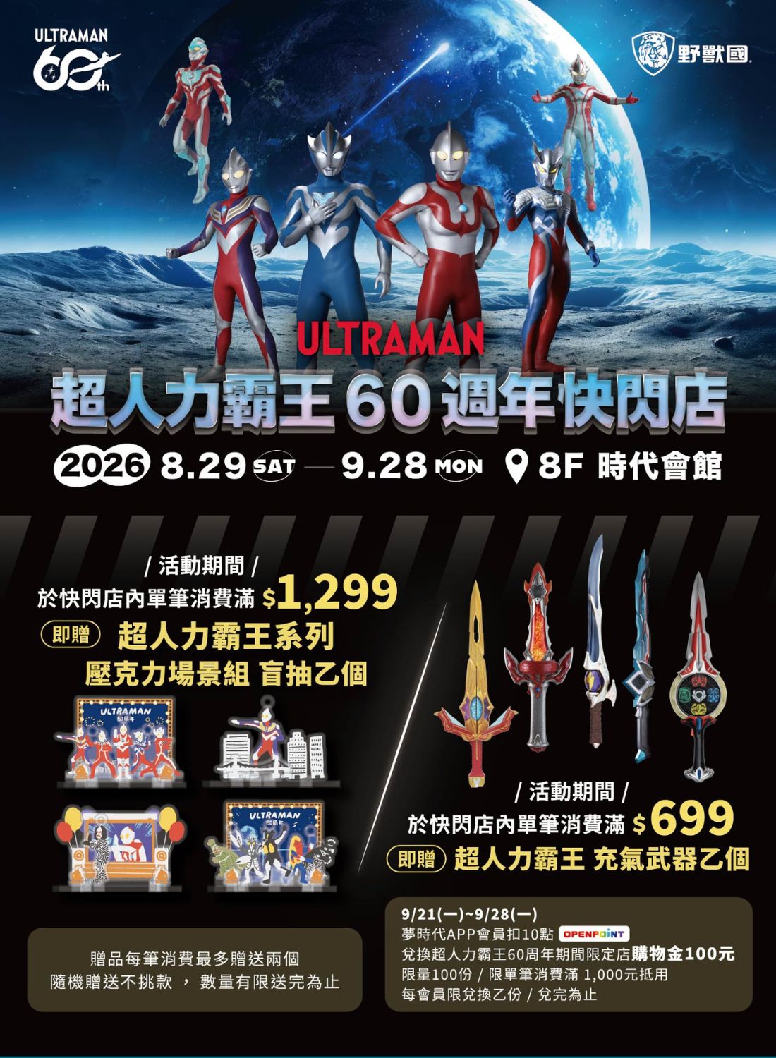 超人力霸王60週年快閃店 迎跨世代英雄與沉浸式作戰體驗