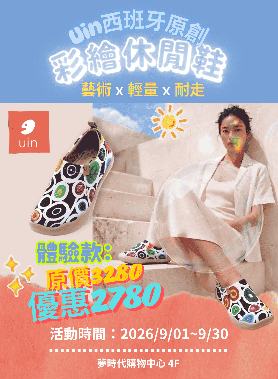 uin人氣鞋款 優惠開跑
