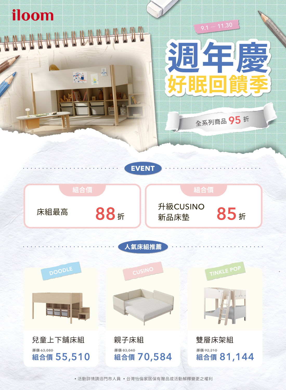 iloom週年慶 好眠回饋季