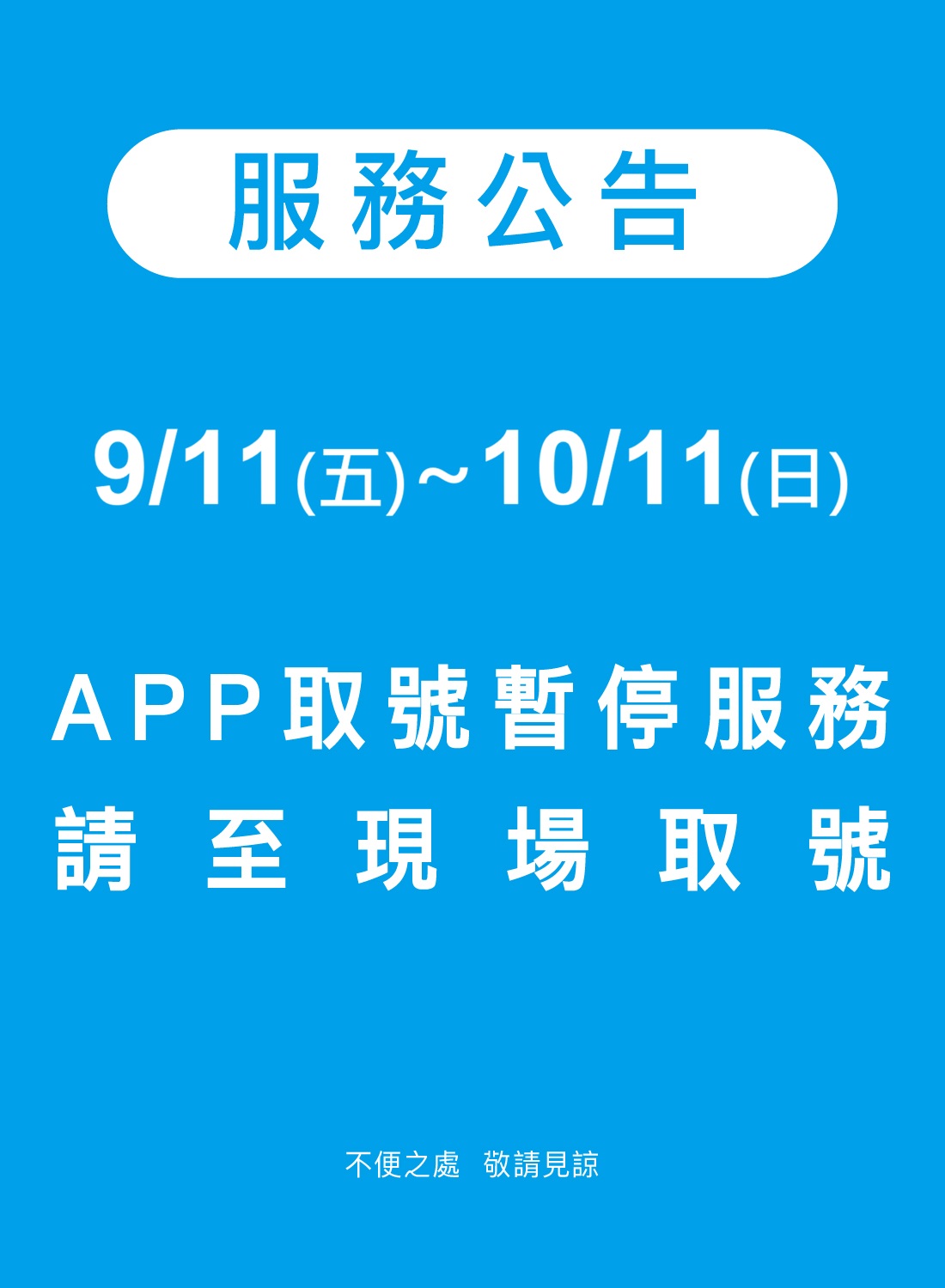 APP線上取號 暫停服務