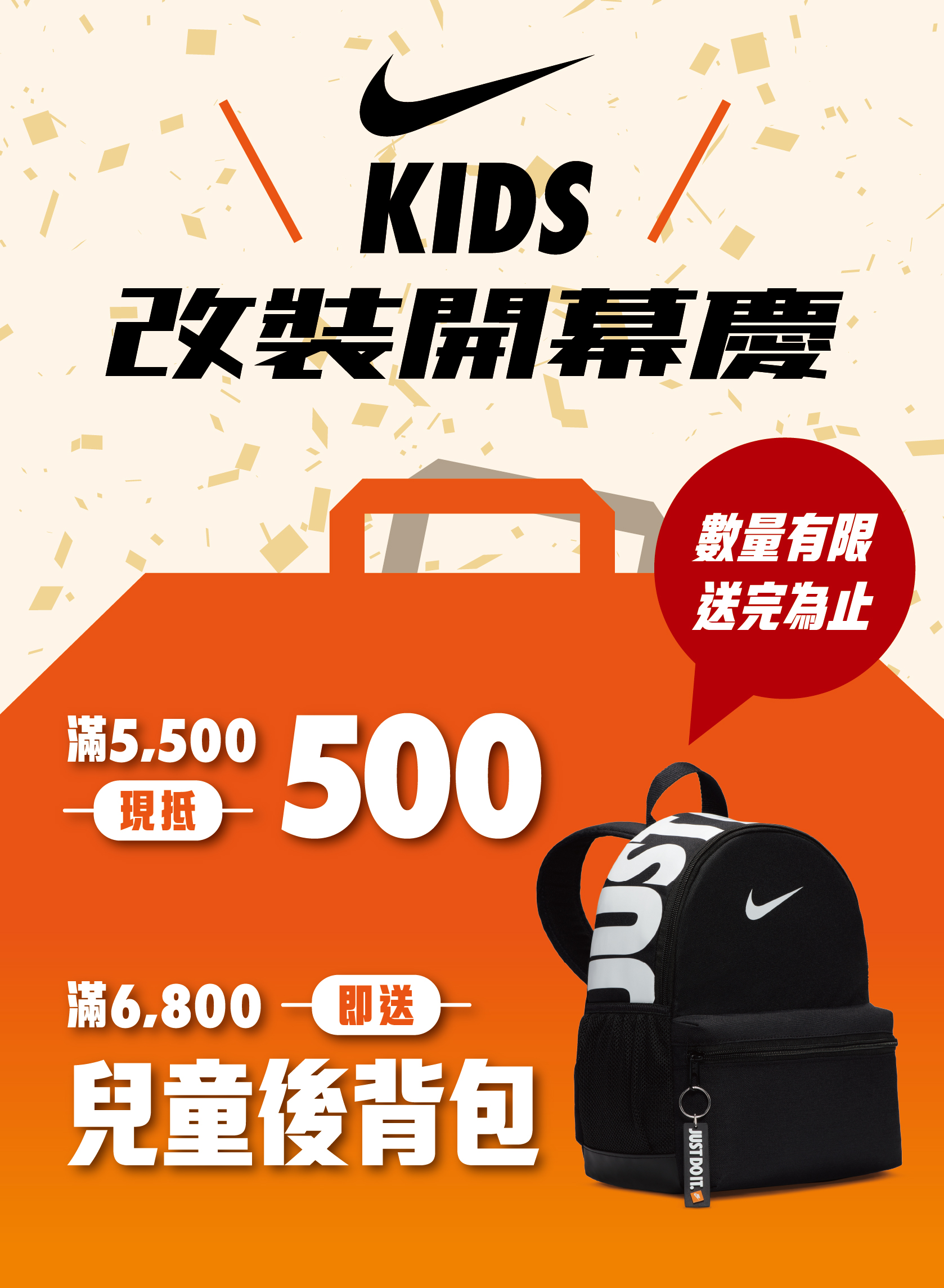 NIKE KIDS改裝開幕慶