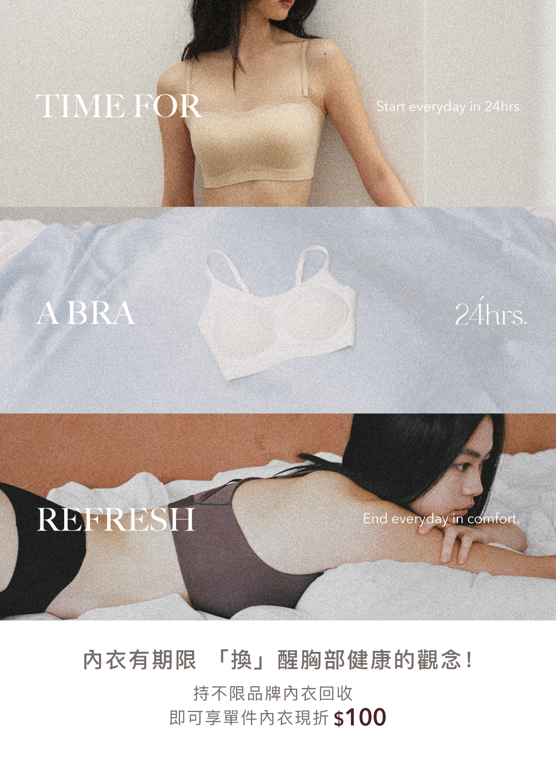 24hrs內衣舊換新