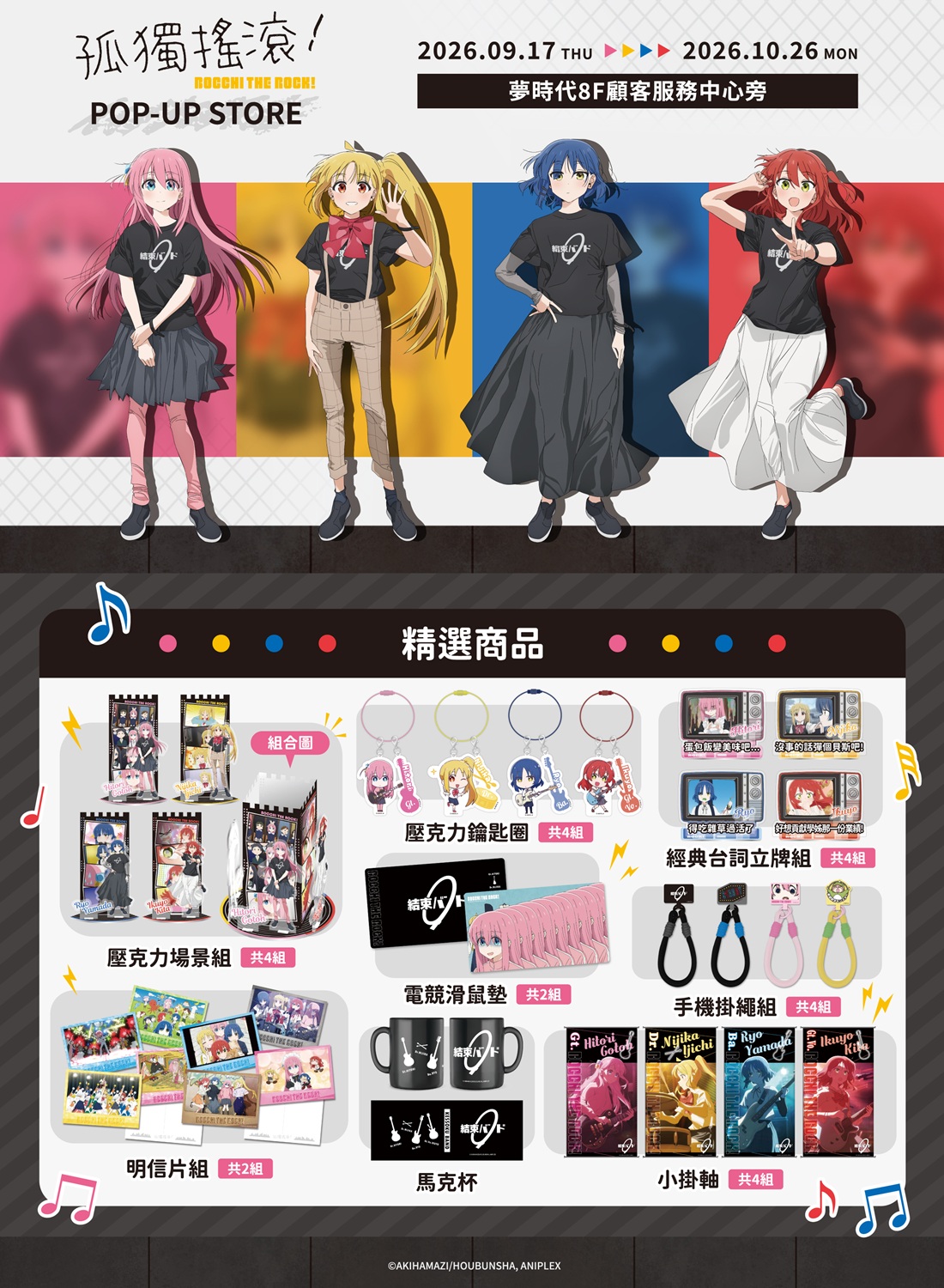 孤獨搖滾！快閃店9/17-10/26，角色集章與限量贈品大放送