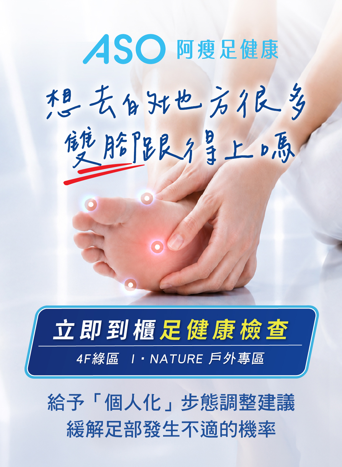 ASO阿瘦足健康