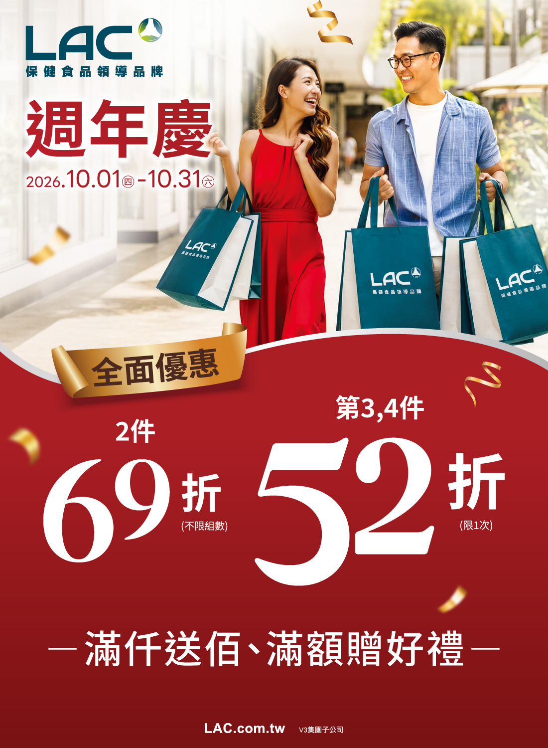 LAC 歡樂週年慶