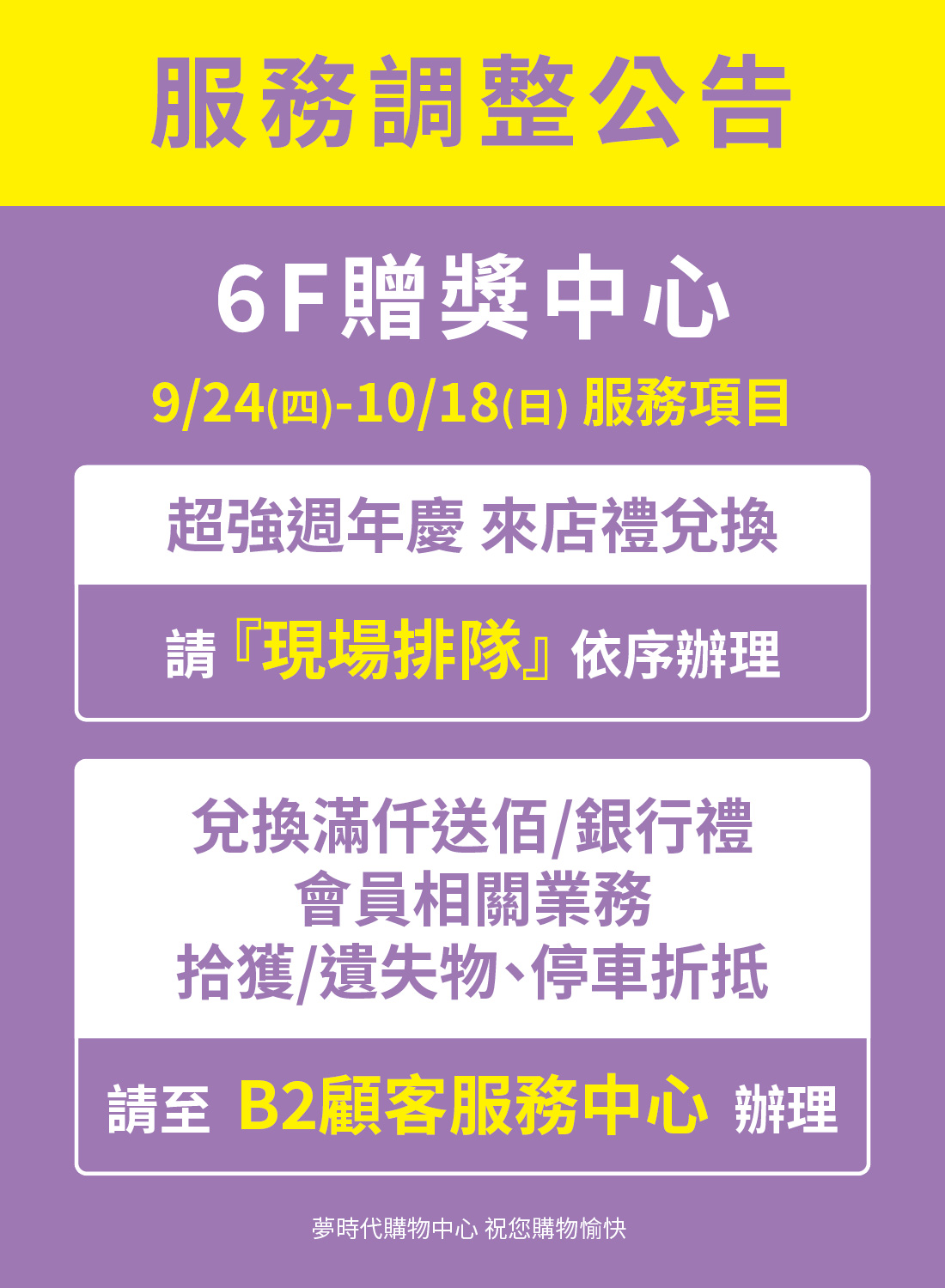 6F贈獎中心服務調整公告