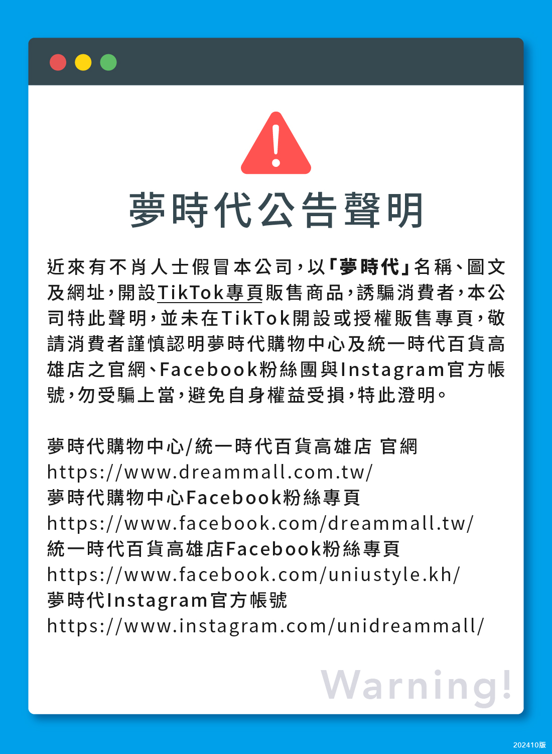 夢時代 公告聲明